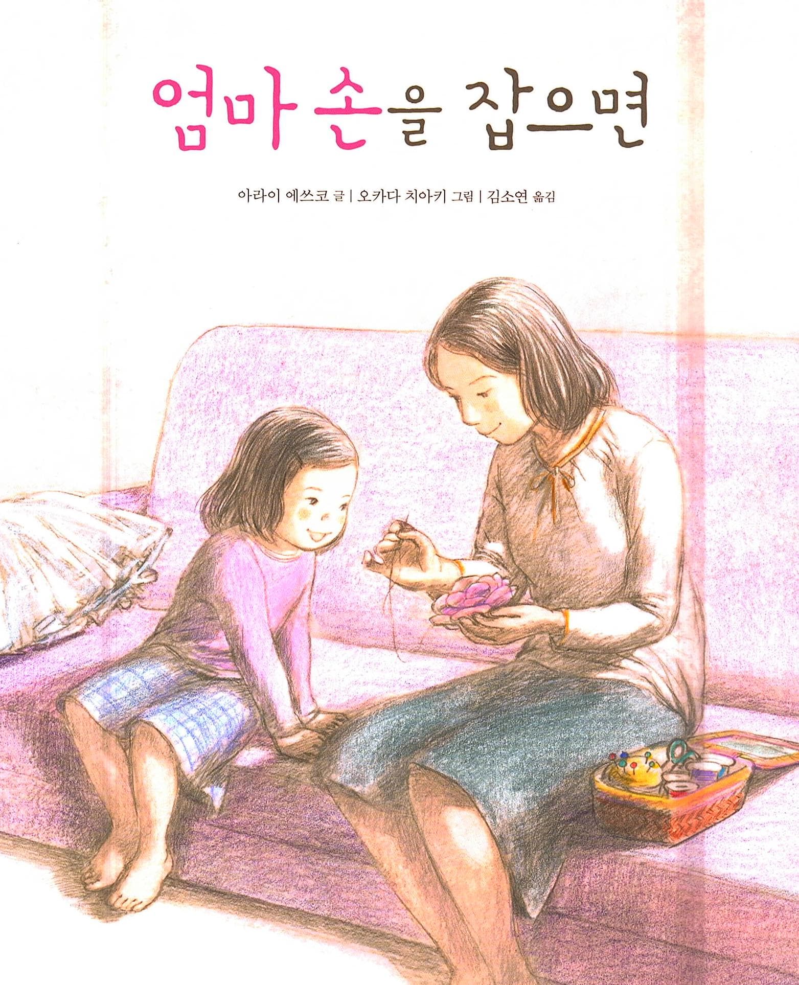 엄마 손을 잡으면