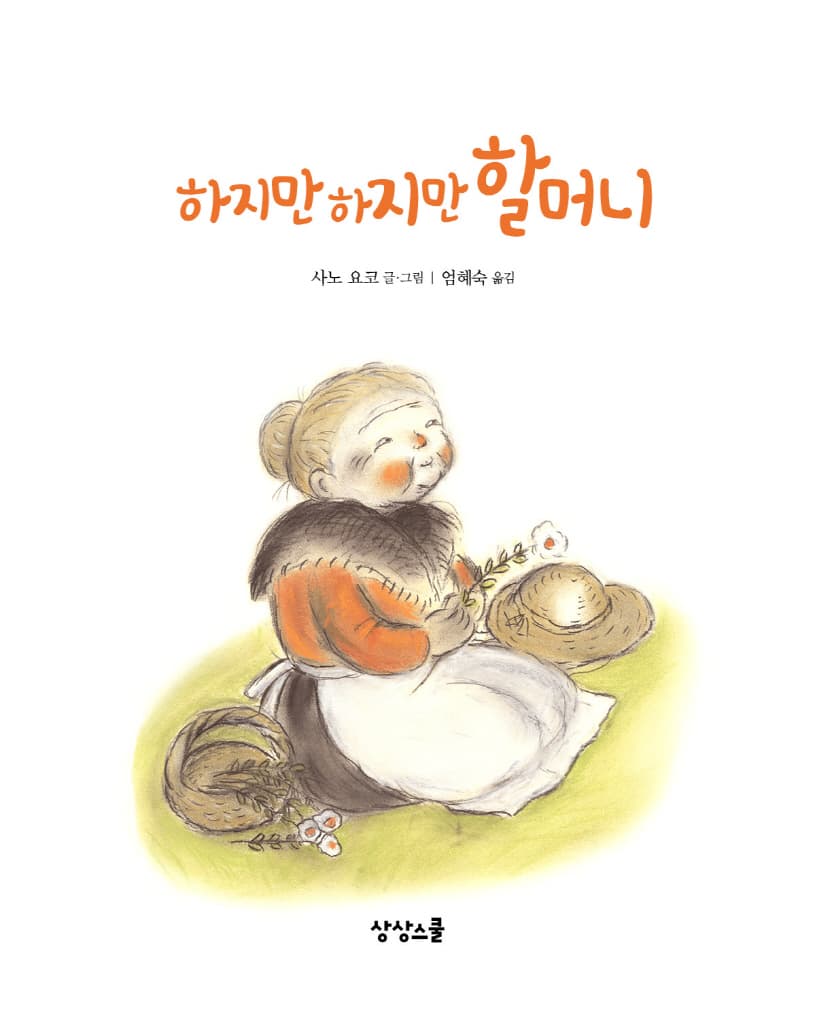 하지만 하지만 할머니