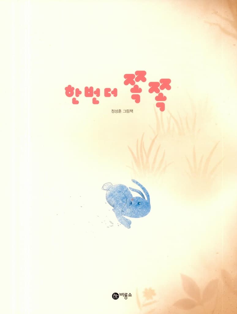 한 번 더 쪽쪽