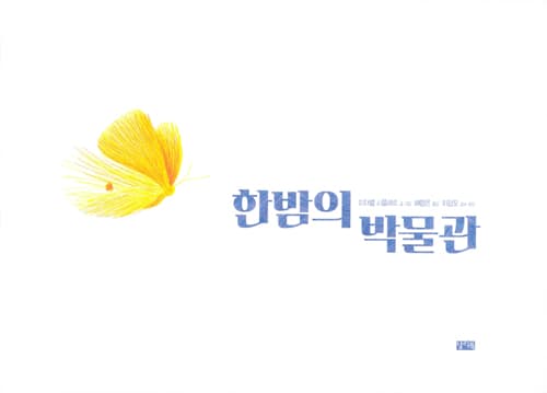 한밤의 박물관