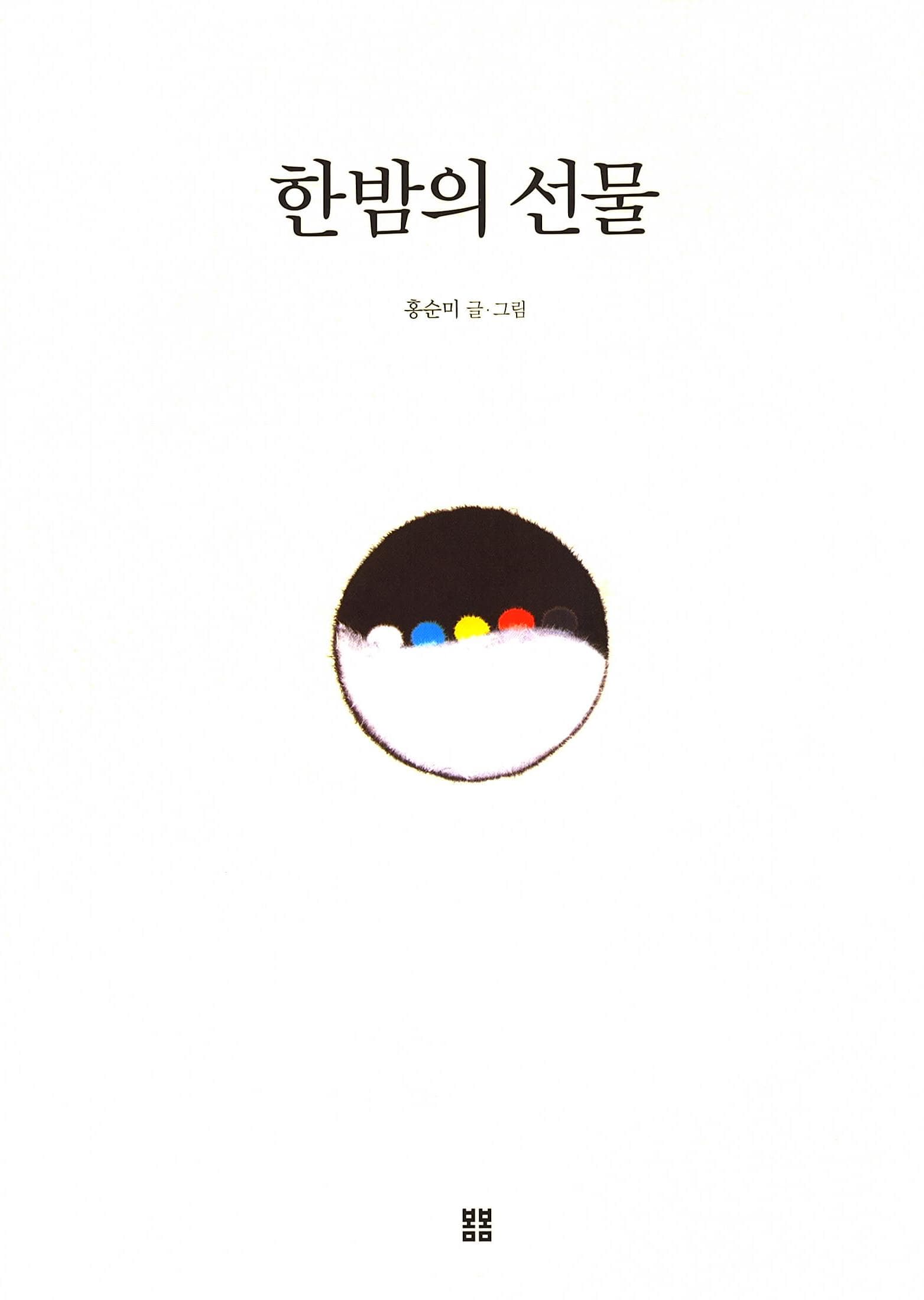 한밤의 선물