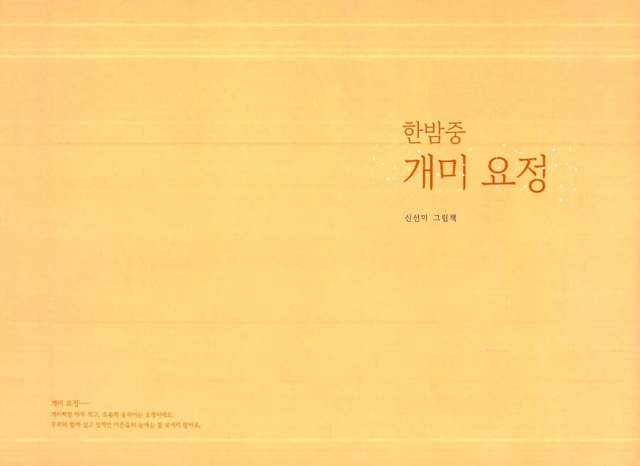 한밤중 개미 요정