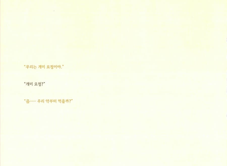 한밤중 개미 요정