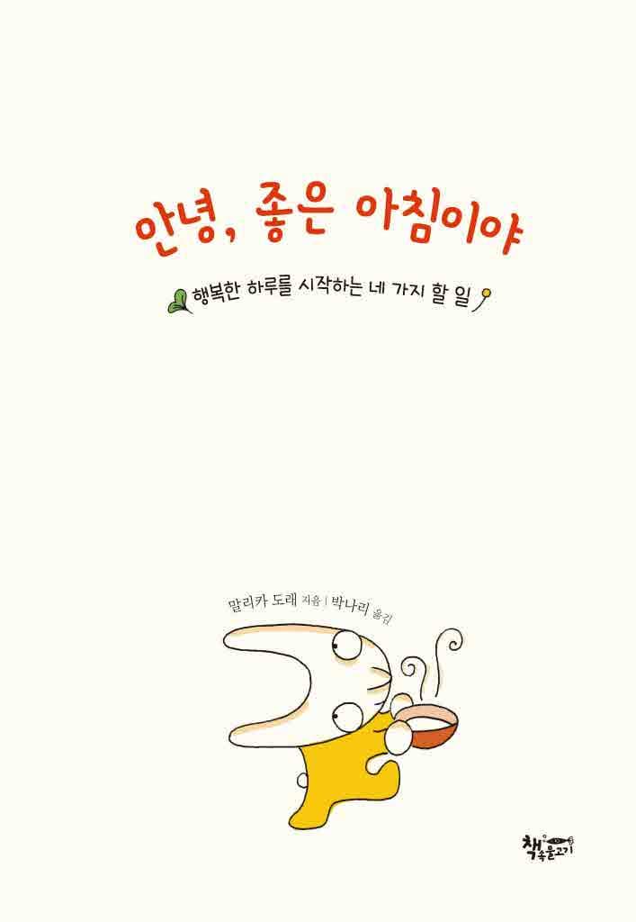 안녕, 좋은 아침이야