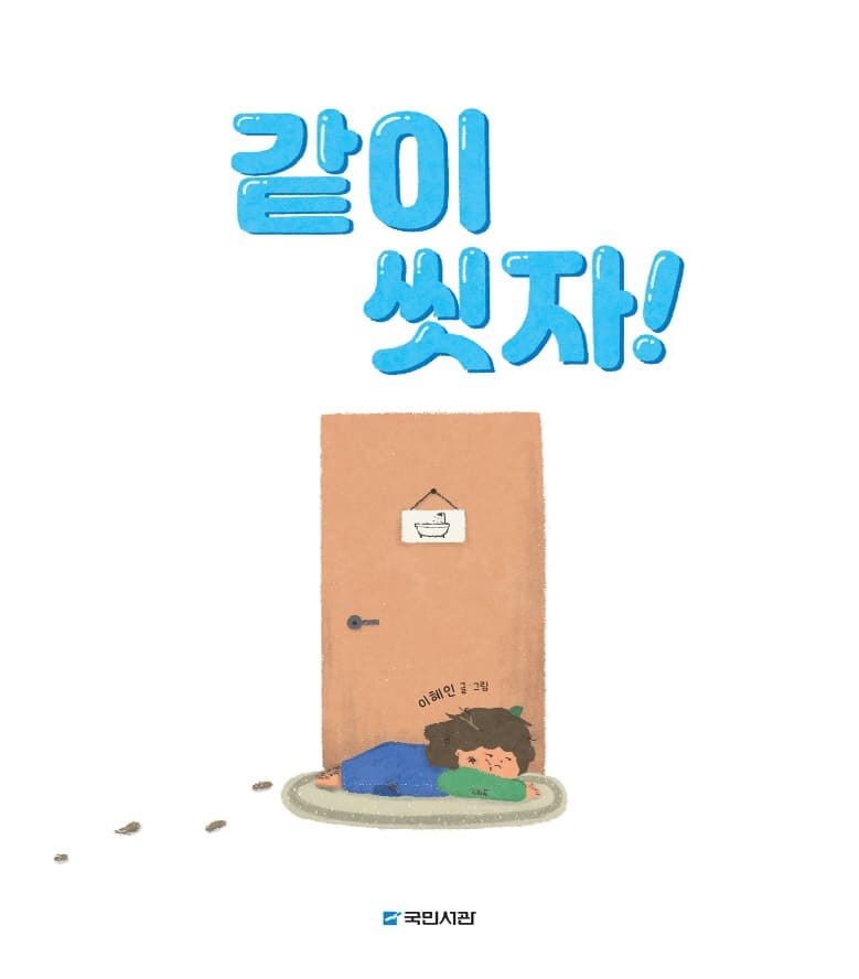 같이 씻자!
