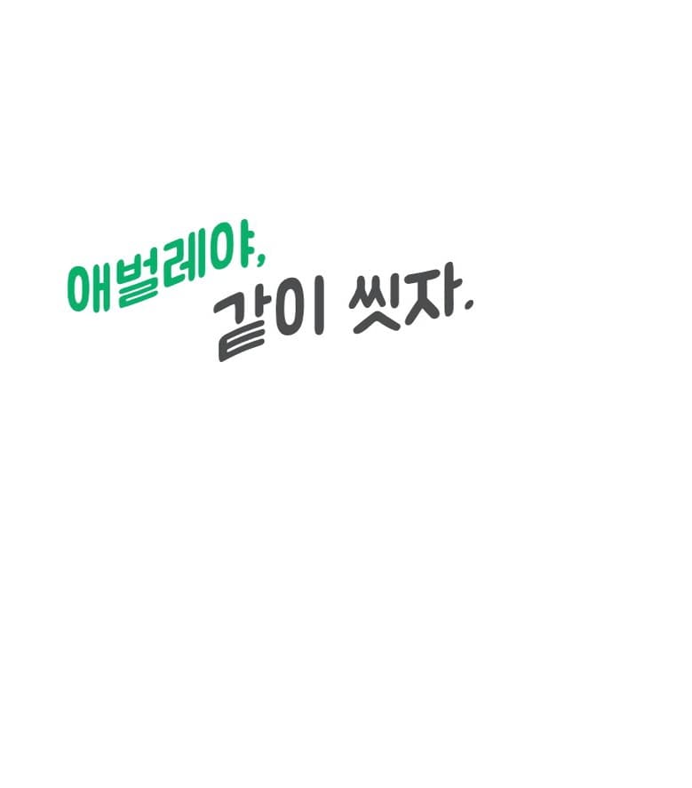 같이 씻자!