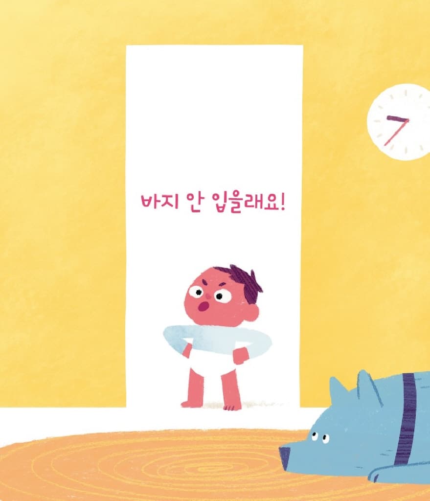 바지 안 입을래요!