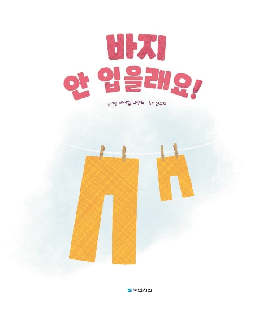 바지 안 입을래요!