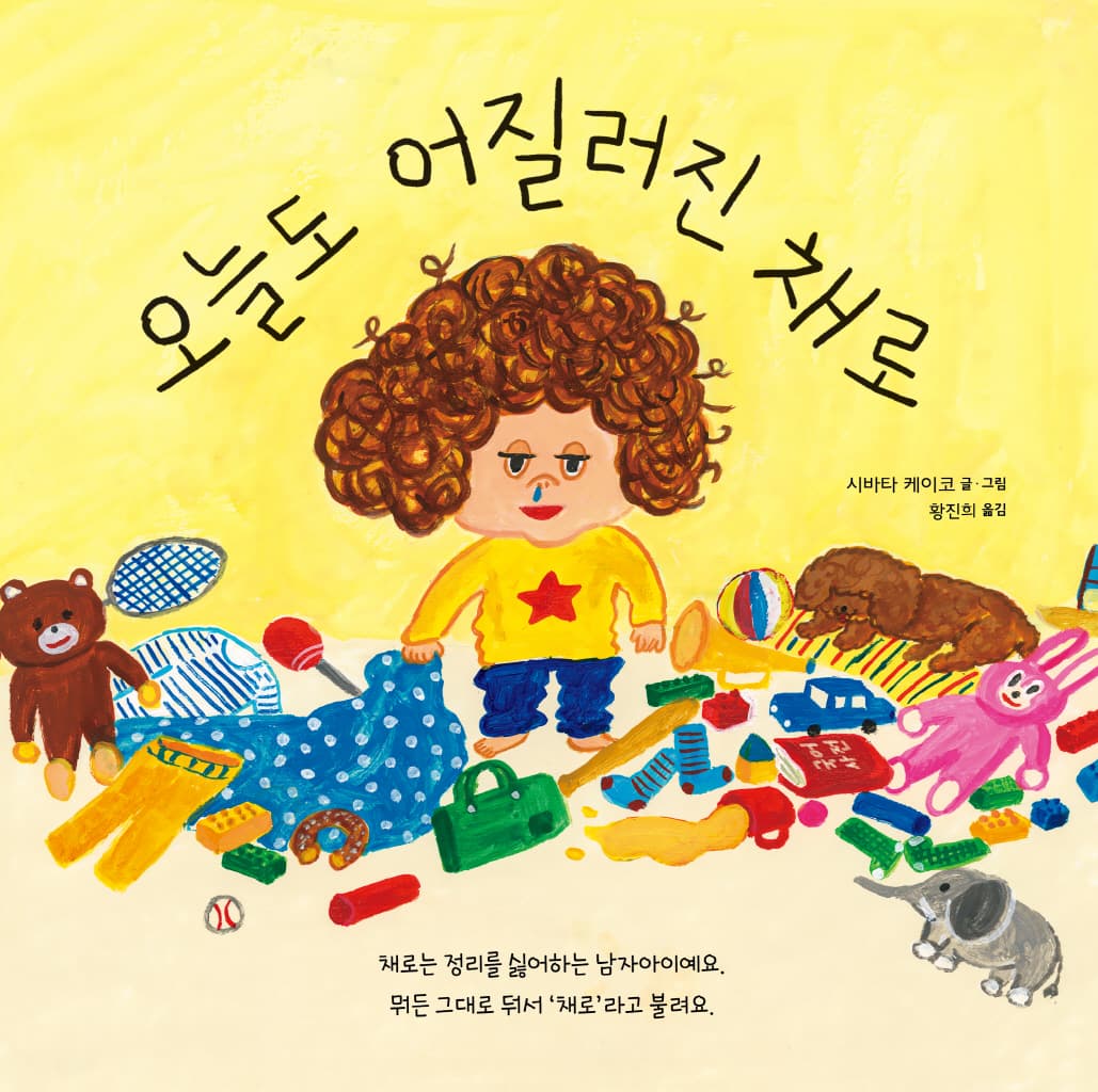 오늘도 어질러진 채로