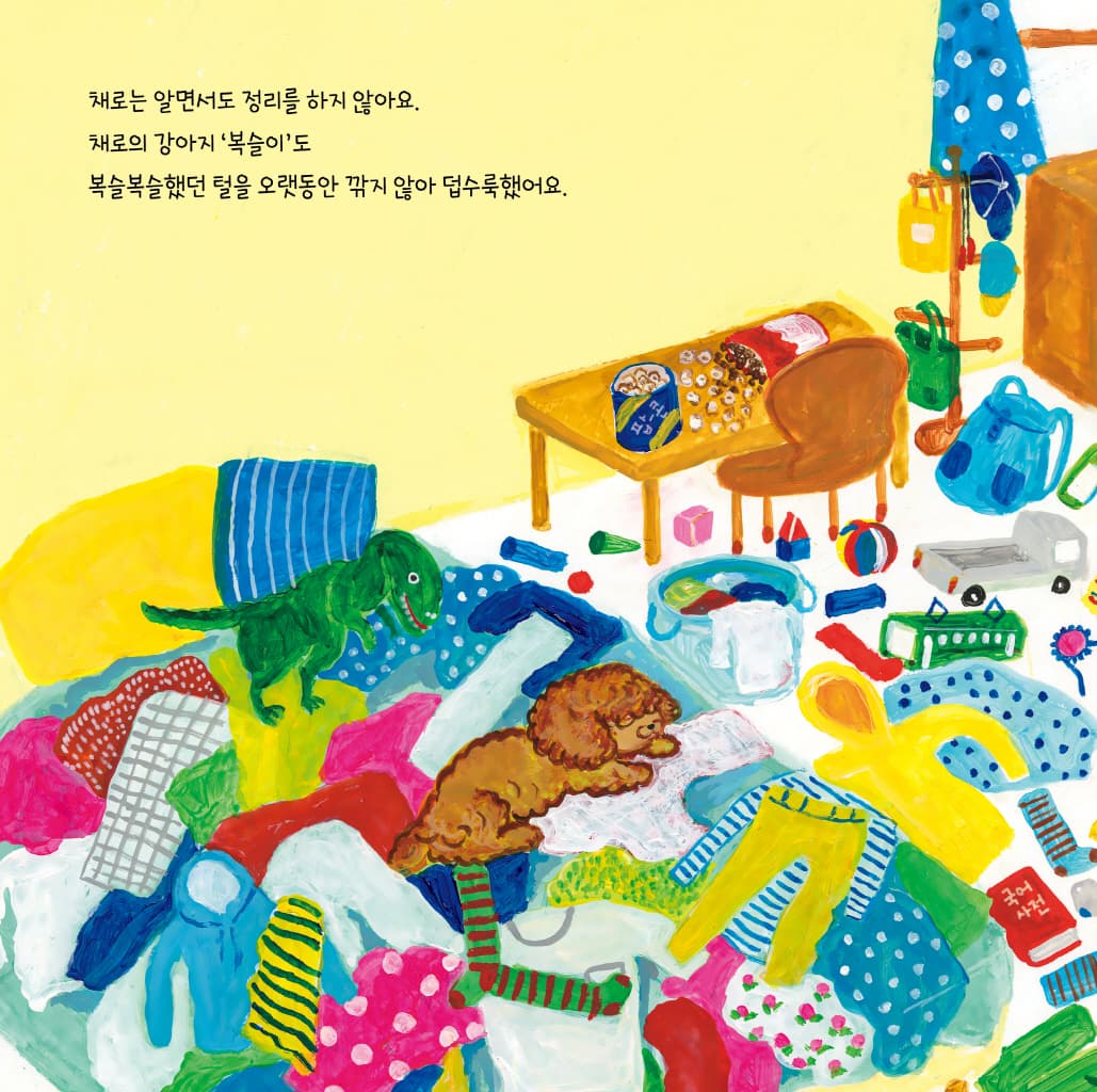 오늘도 어질러진 채로