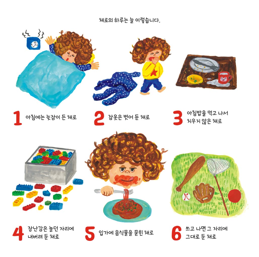 오늘도 어질러진 채로