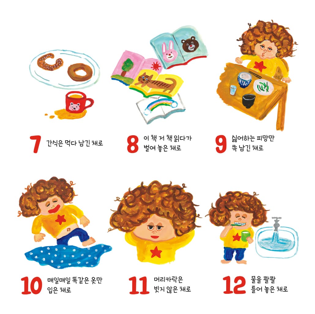 오늘도 어질러진 채로