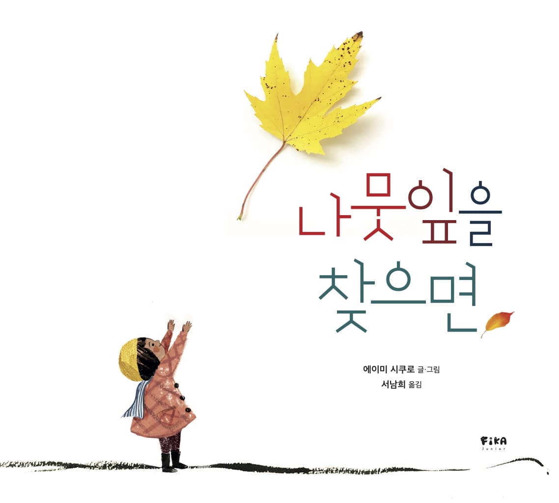 나뭇잎을 찾으면