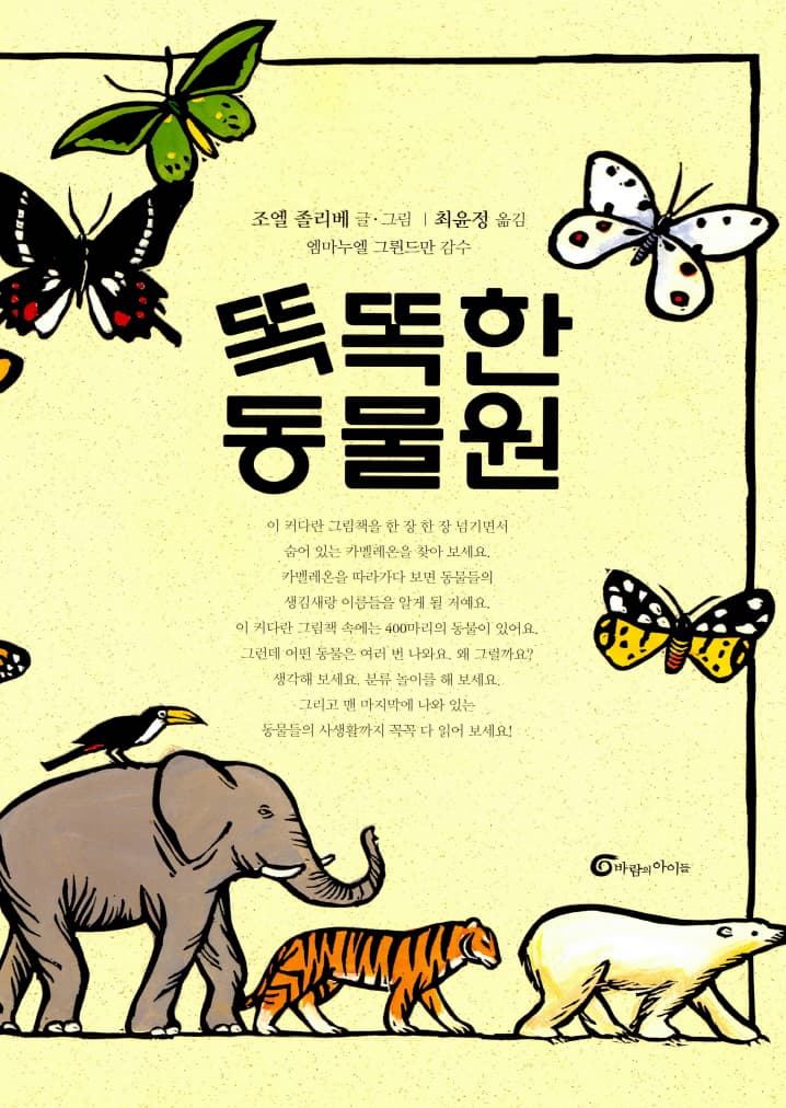 똑똑한 동물원