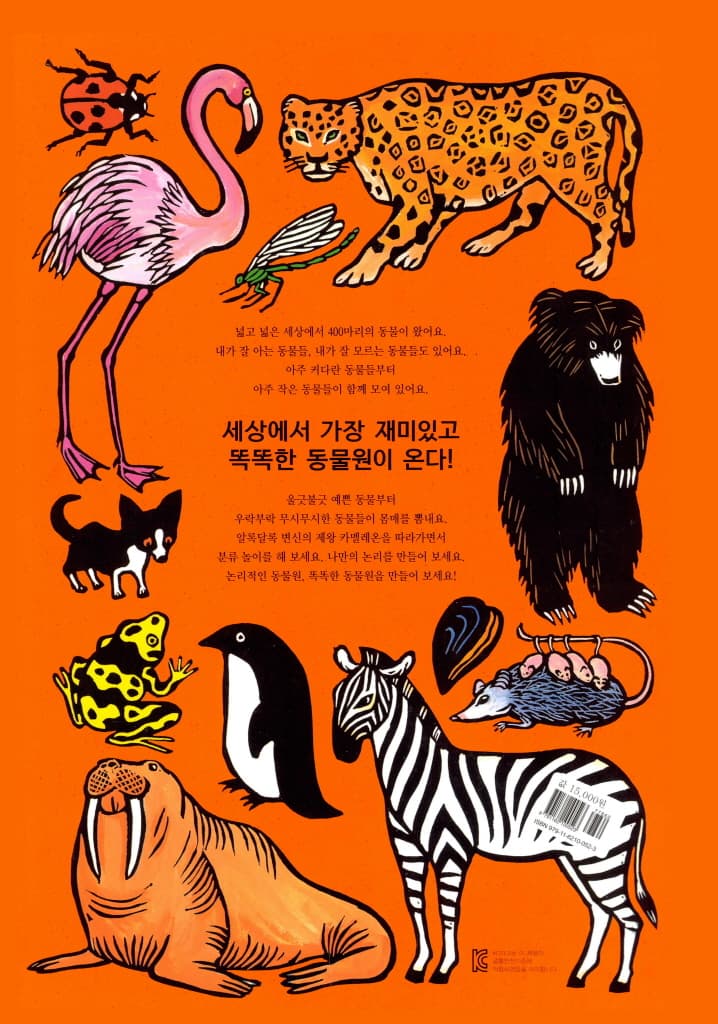 똑똑한 동물원