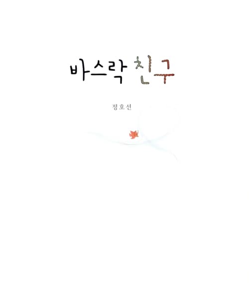 바스락 친구