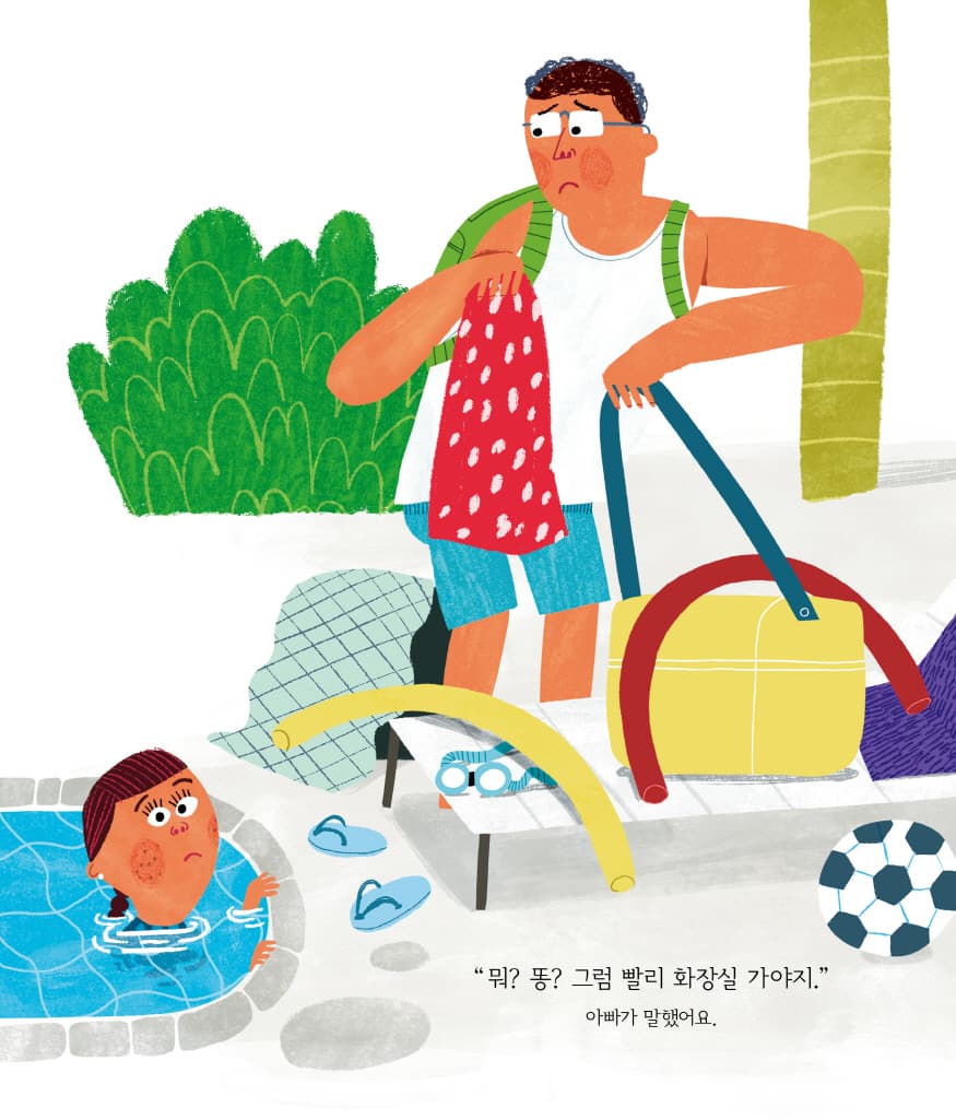 아빠, 나 똥!