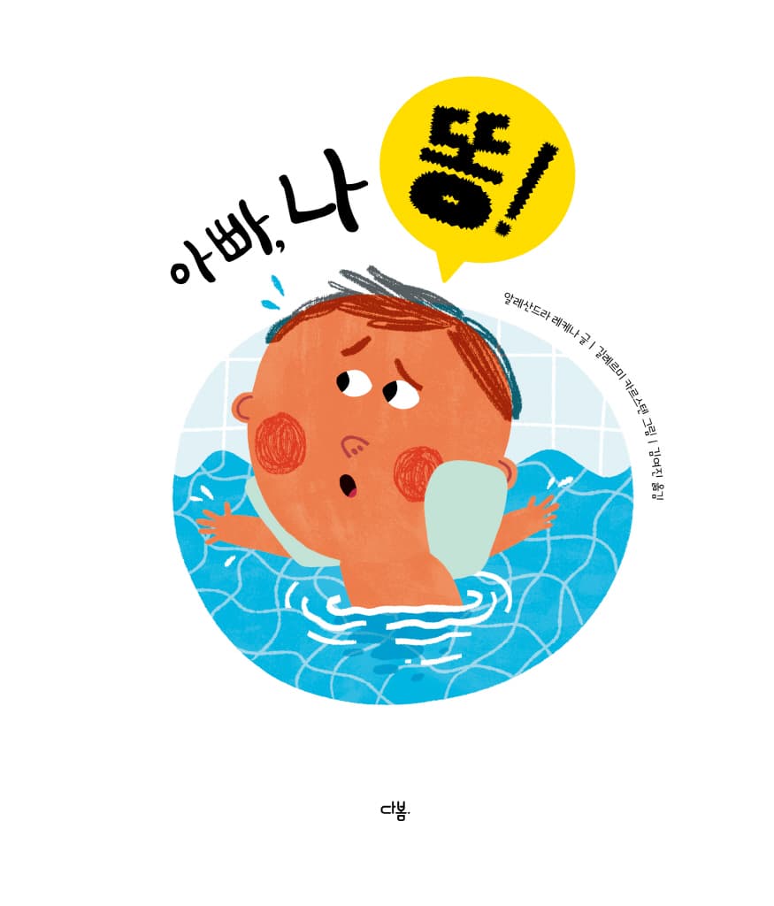 아빠, 나 똥!
