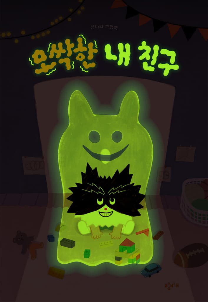 오싹한 내 친구