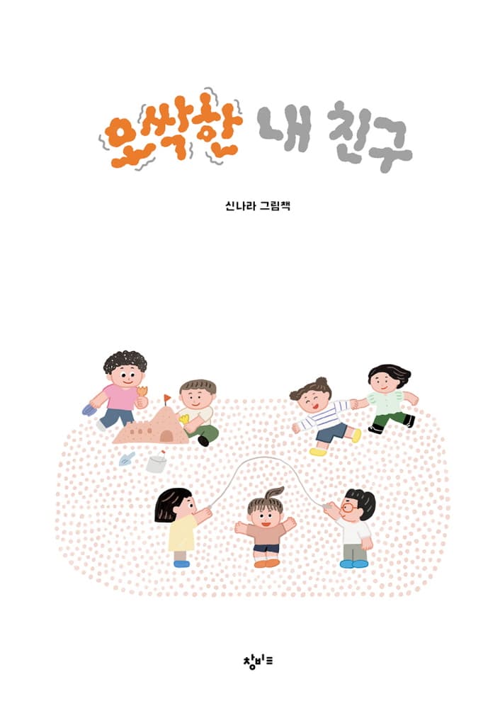 오싹한 내 친구