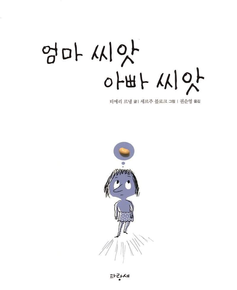 엄마 씨앗 아빠 씨앗
