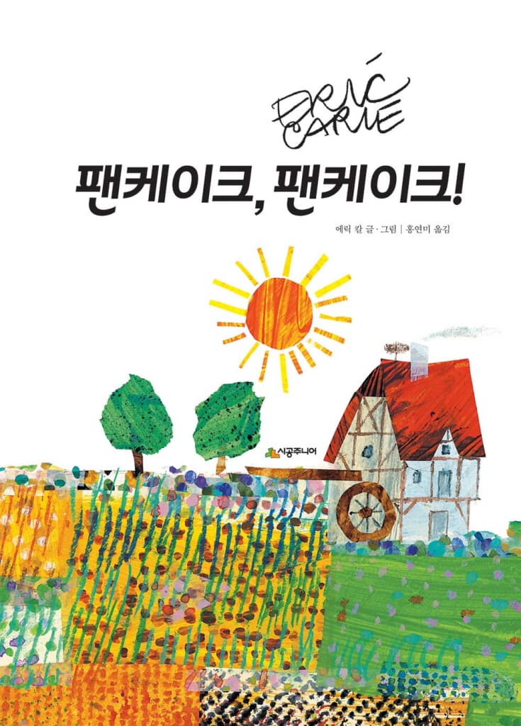 팬케이크, 팬케이크!