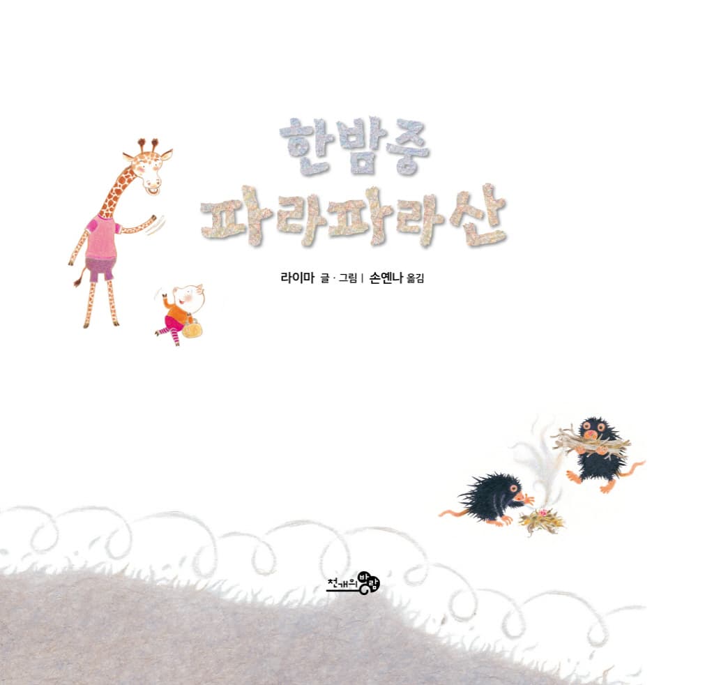 한밤중 파라파라산