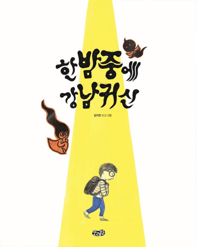 한밤중에 강남귀신