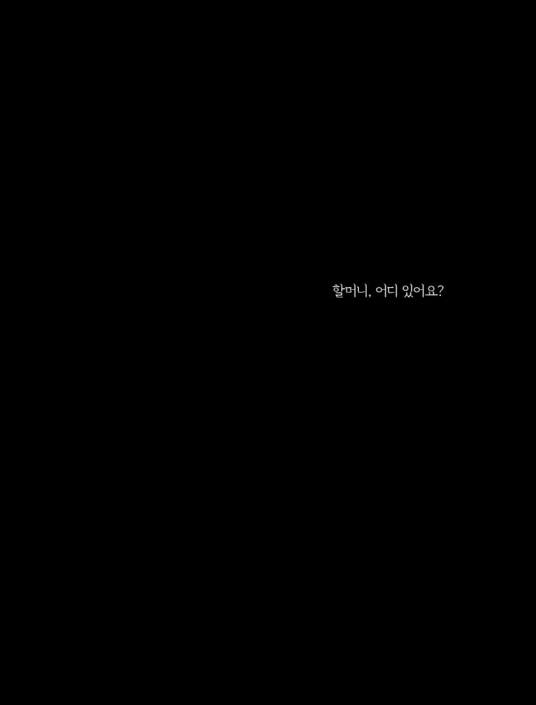 할머니 어디 있어요?