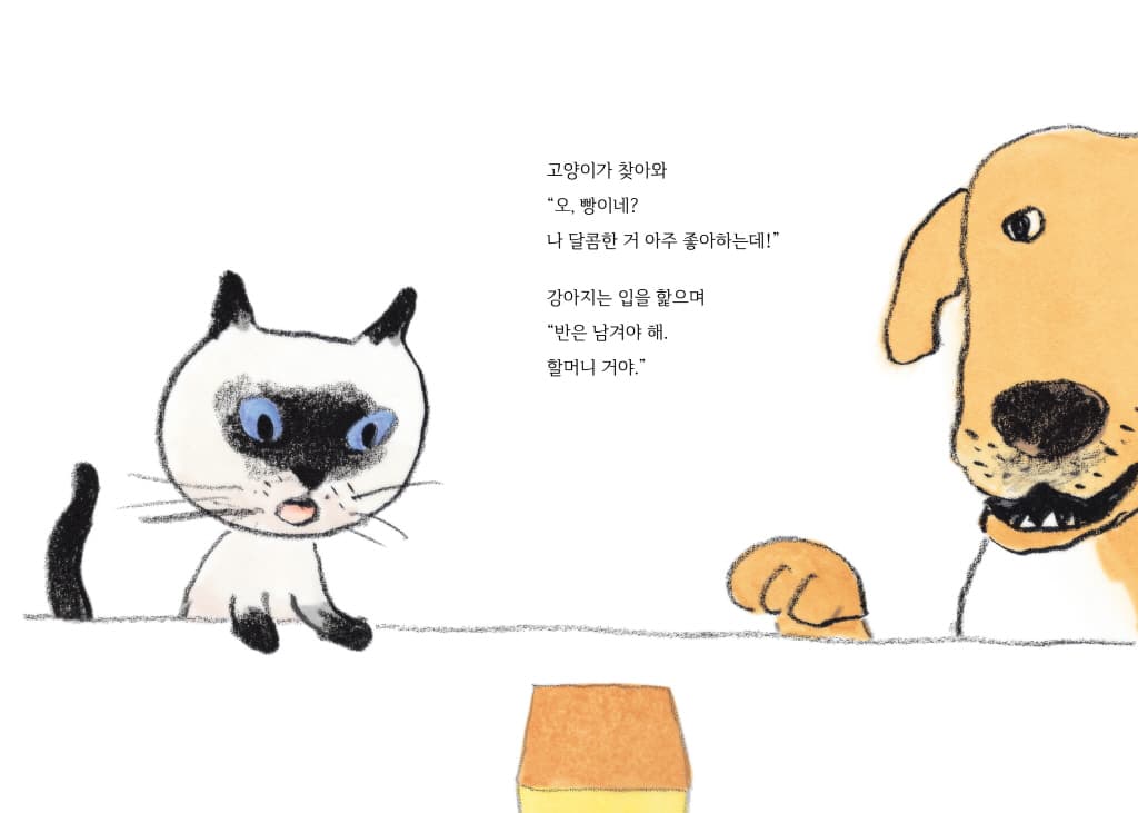 할머니가 네모 빵을 구웠대!