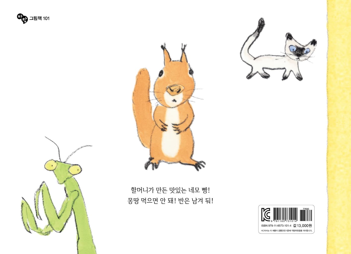 할머니가 네모 빵을 구웠대!