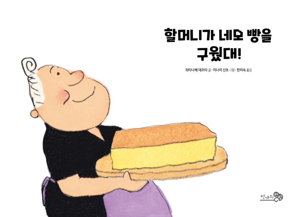 할머니가 네모 빵을 구웠대!