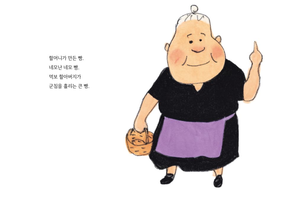 할머니가 네모 빵을 구웠대!