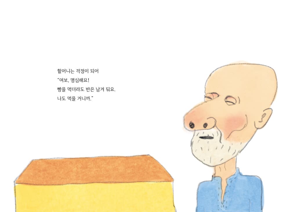 할머니가 네모 빵을 구웠대!