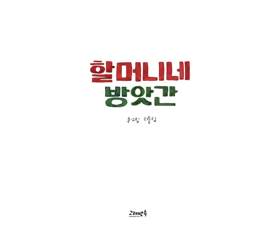 할머니네 방앗간