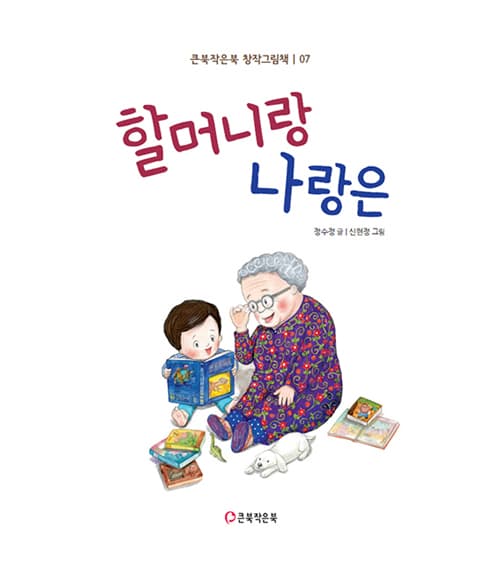 할머니랑 나랑은
