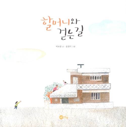 할머니와 걷는 길