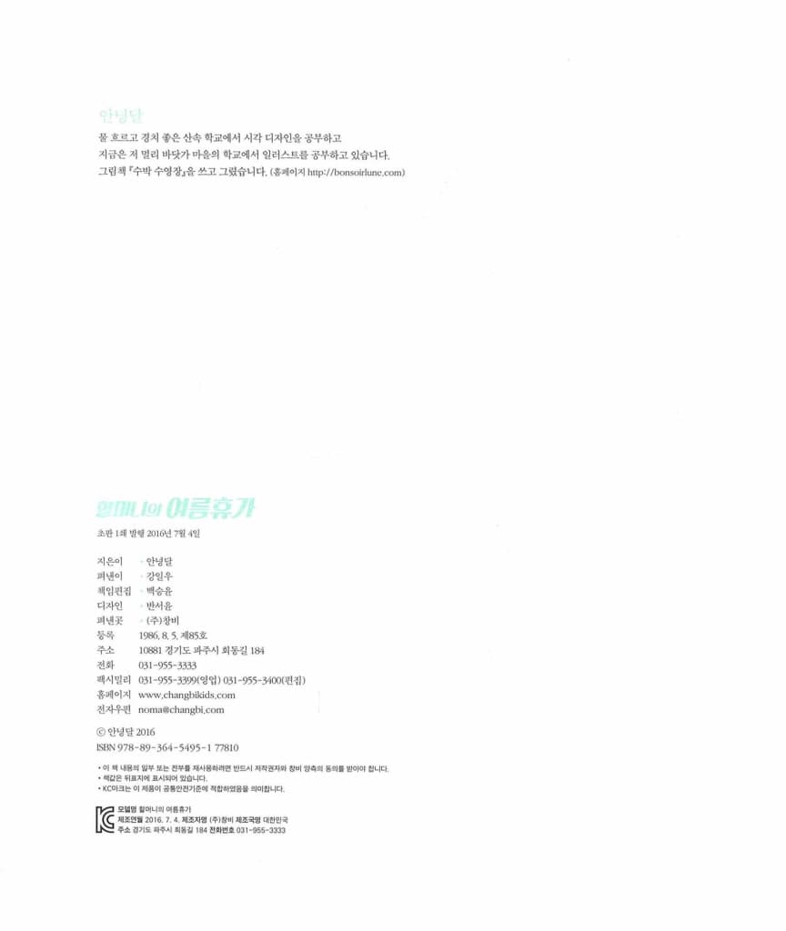 할머니의 여름휴가