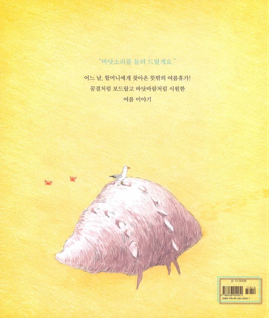 할머니의 여름휴가