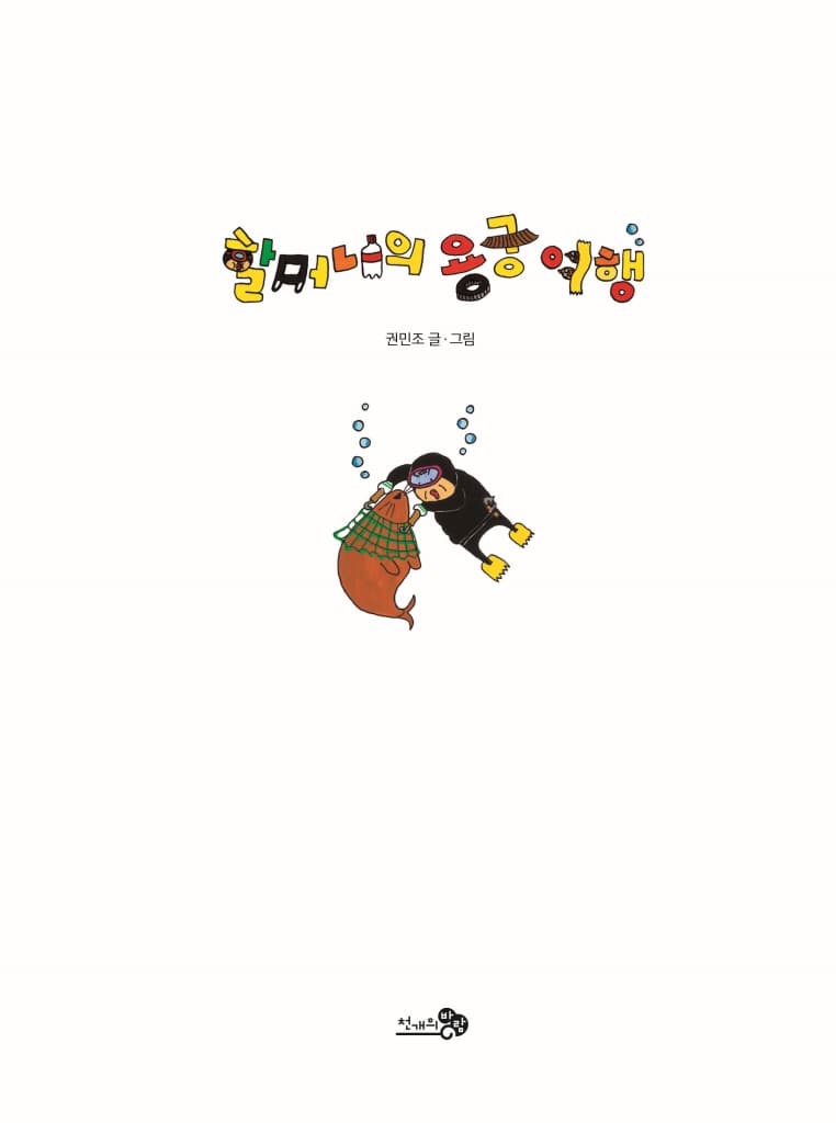 할머니의 용궁 여행