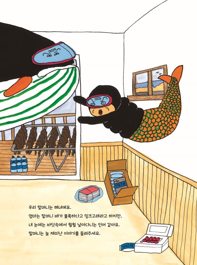 할머니의 용궁 여행