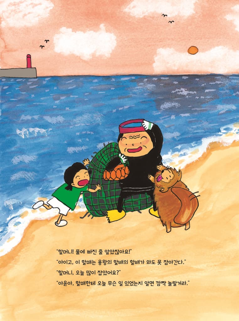 할머니의 용궁 여행