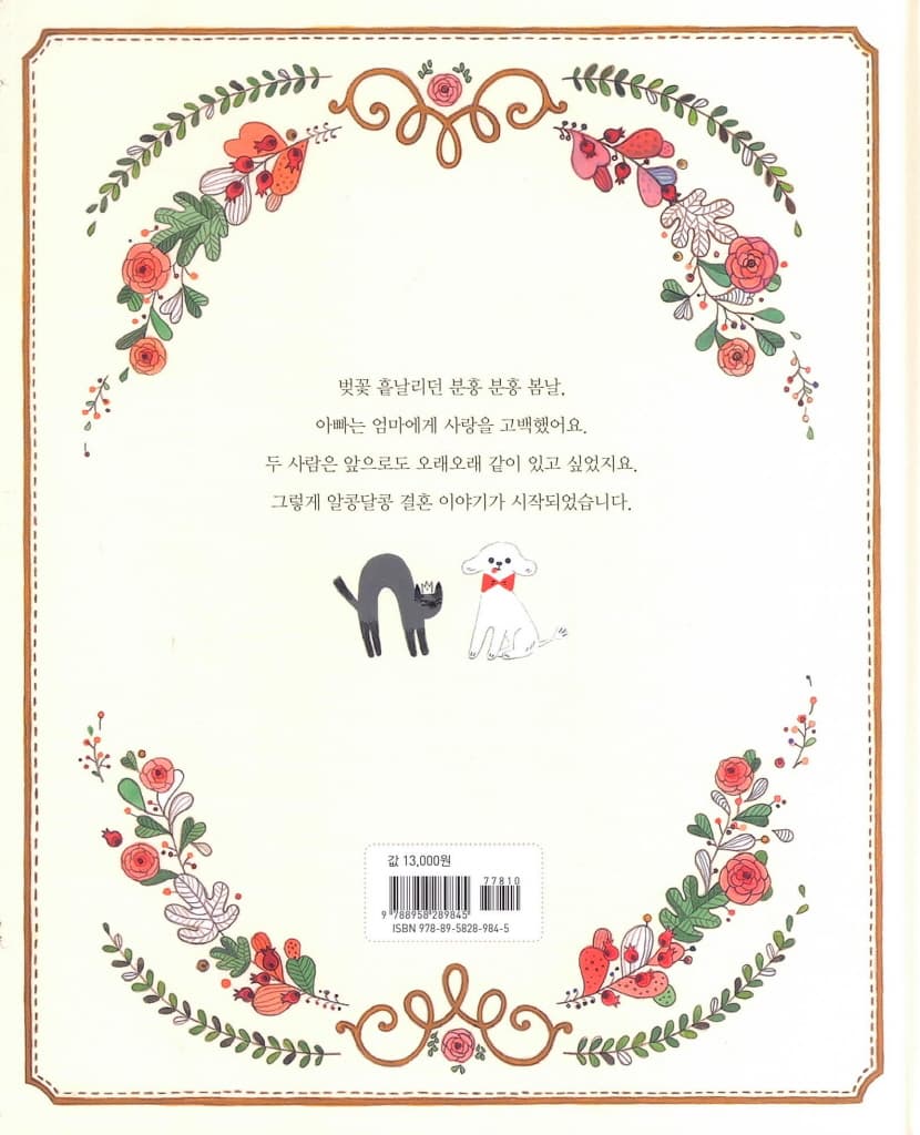 엄마 아빠 결혼 이야기