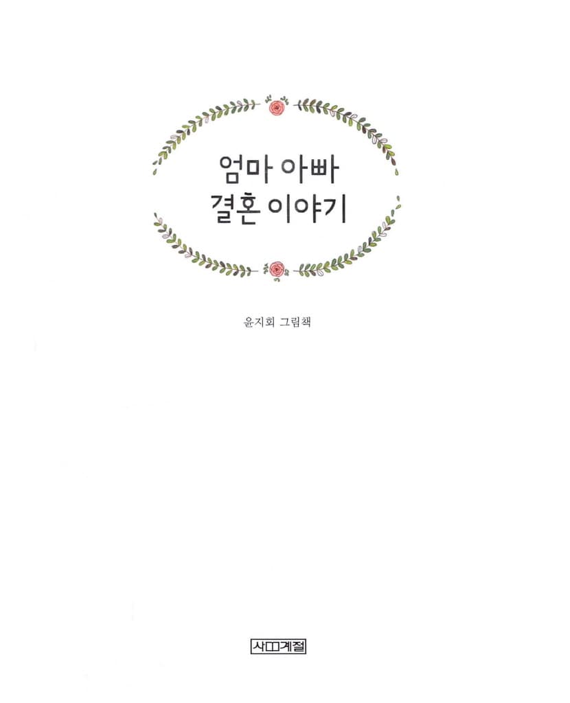 엄마 아빠 결혼 이야기