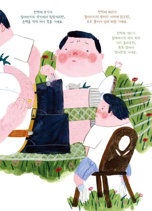 할아버지가 낮잠 자는 동안에
