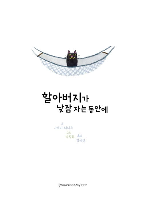 할아버지가 낮잠 자는 동안에