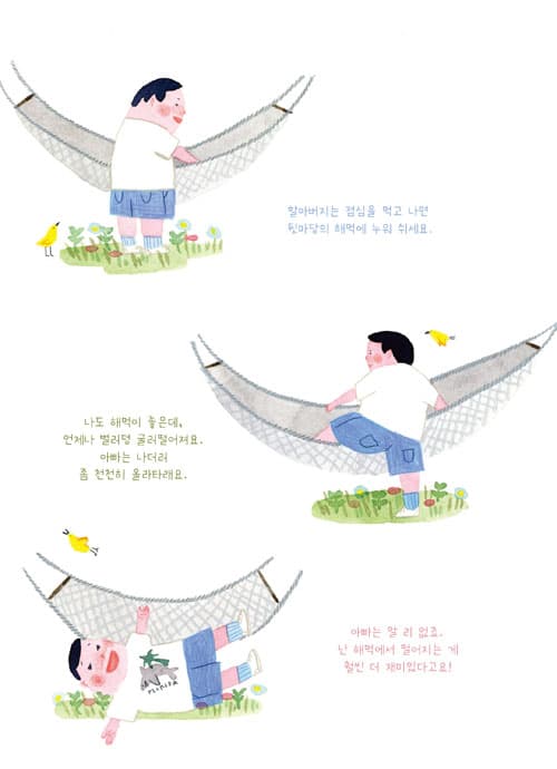 할아버지가 낮잠 자는 동안에