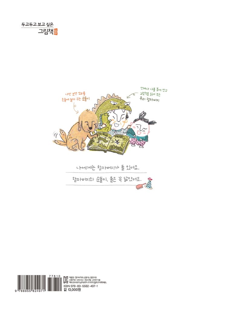 할아버지와 순돌이는 닮았어요