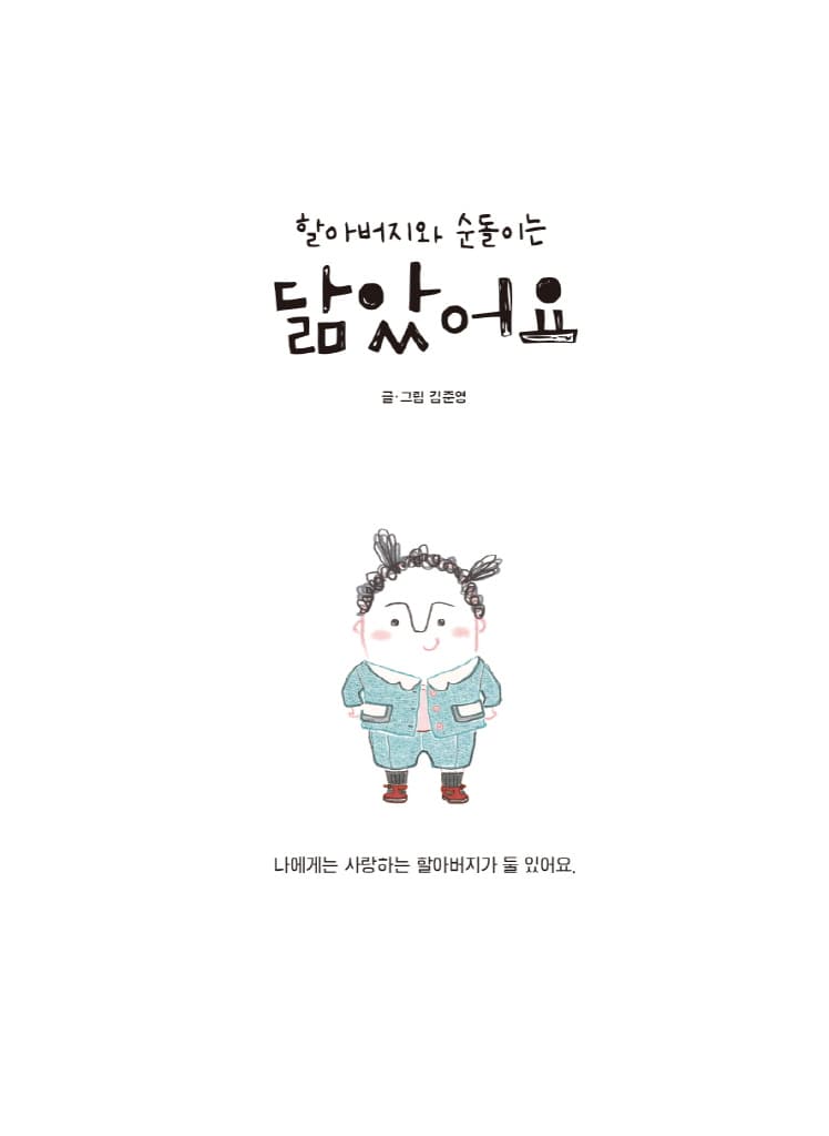 할아버지와 순돌이는 닮았어요