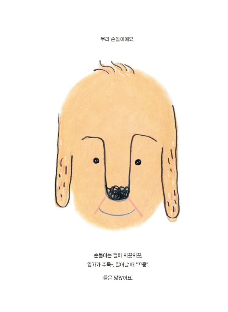 할아버지와 순돌이는 닮았어요